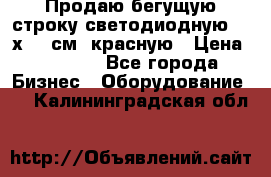 Продаю бегущую строку светодиодную  21х101 см, красную › Цена ­ 4 250 - Все города Бизнес » Оборудование   . Калининградская обл.